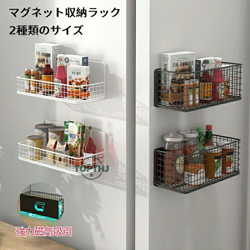 磁気ラック 収納バスケット マグネット 穴あけ不要 冷蔵庫壁掛け収納 収納棚 強力磁気 スパイス 調味料 小物入れ 大容量 多機能 防水防錆 キッチン用 浴室用 容量 多機能 通気性 防水防錆 キッチン用 浴室用 お風呂 水切り 壁掛け 洗濯機周り
