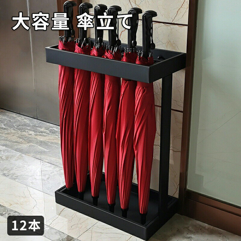 傘立て 大容量 12本用 業務用 オフィス スリム 傘たて カサ立て かさたて アンブレラスタンド アンブレラホルダー 傘 かさ 収納 コンパクト 北欧 玄関 店舗 会社 シンプル おしゃれ