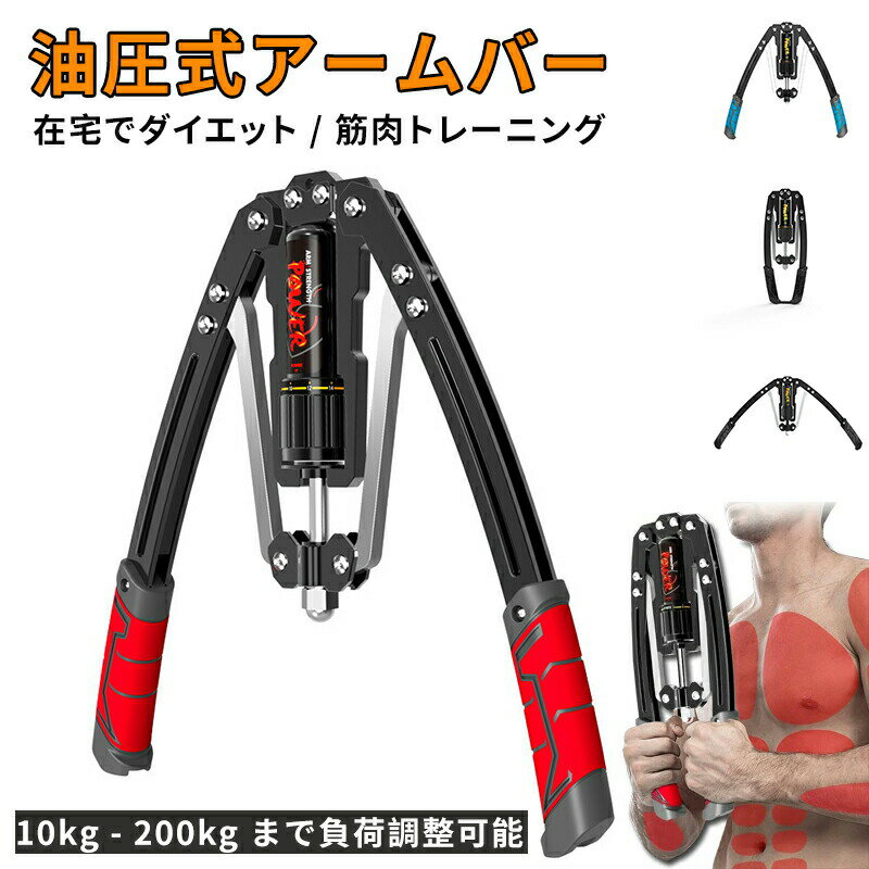 アームバー 筋トレ レッド 油圧式 200kg 負荷可能 エキスパンダー 胸筋トレーニング グッズ 安全 器具 ..