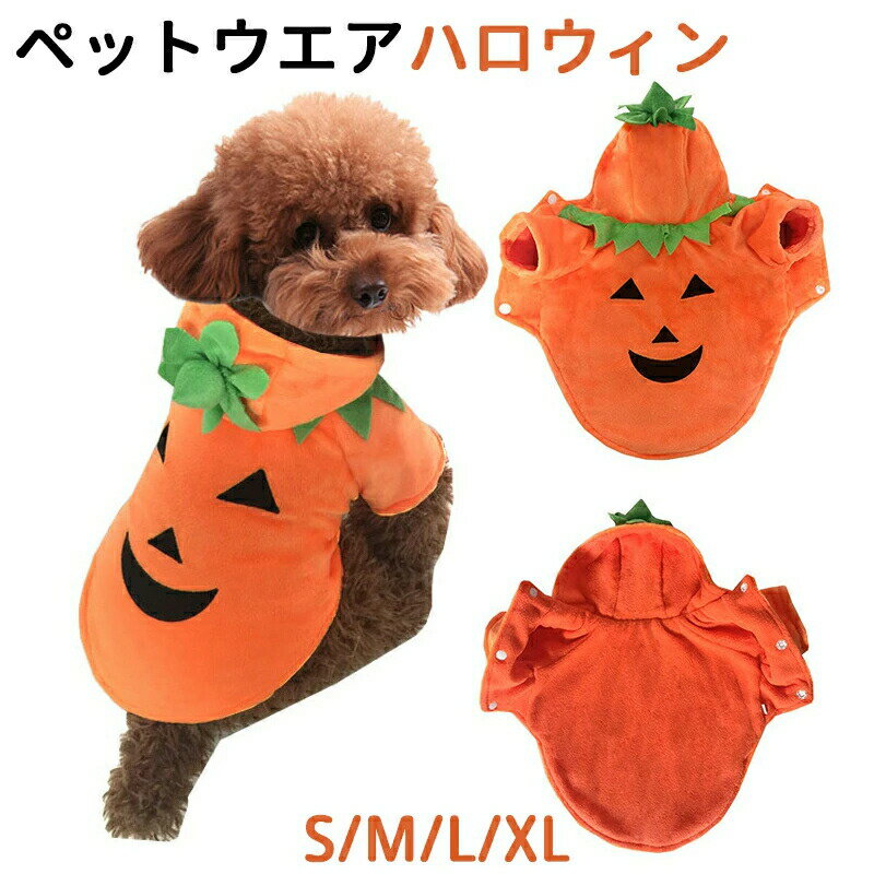 ハロウィン 飾り かぼちゃ パーカー 犬服 犬の服 犬 小型犬 中型犬 ウェア 仮装 コスプレ カボチャ 仮..