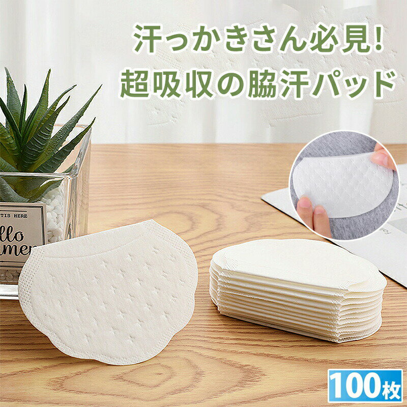 脇汗パッド 清潔脇汗パッド 汗吸い取りシート オールシーズン 汗脇パッド 汗わきパッド わき汗パッド ..