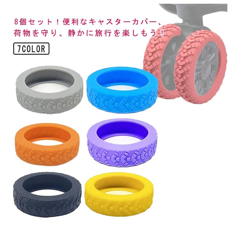キャスター カバー スーツケース 8個セット キャスターカバー キャリーケース ゴム 騒音軽減 椅子スト..
