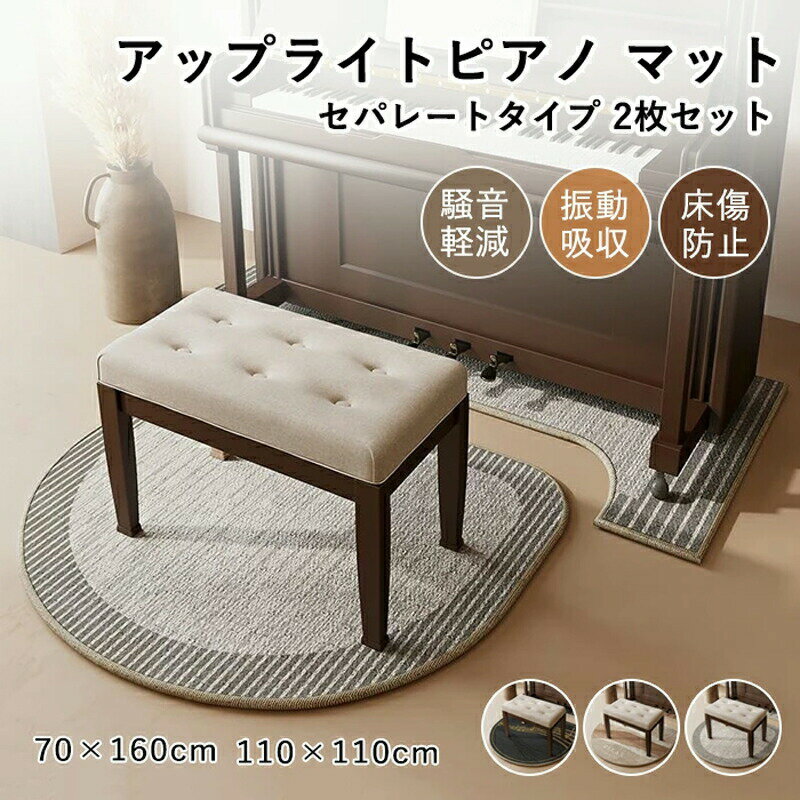 ピアノマット セパレートタイプ 防音 床保護 振動吸収 アップライトピアノマット 下敷きマット カーペ..