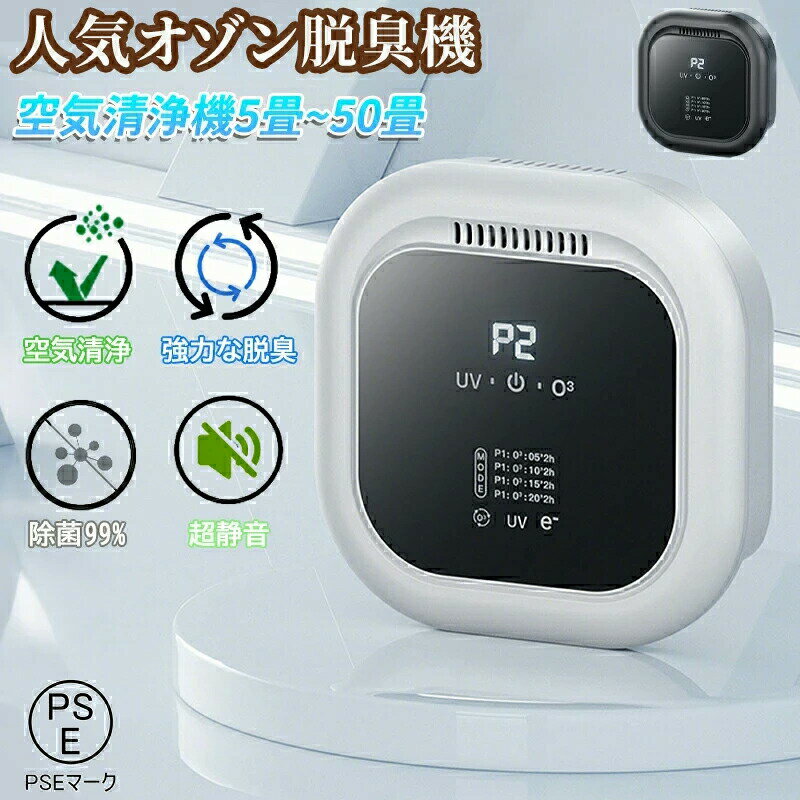 脱臭機 オゾン脱臭機 5-50畳対応 100mg/h 空気清浄機 マイナスイオン発生器 1200万個負イオン ディスプ..