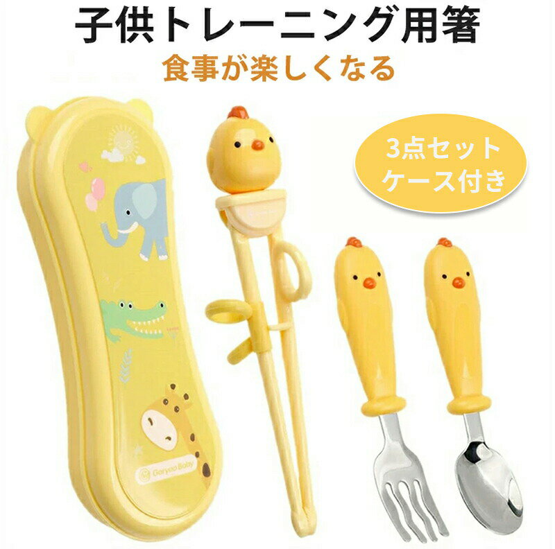 箸 子供 トレーニング 矯正箸 食洗機 ステンレス鋼 トレーニング 食器 練習用食器 ベビー 子ども 用 箸..