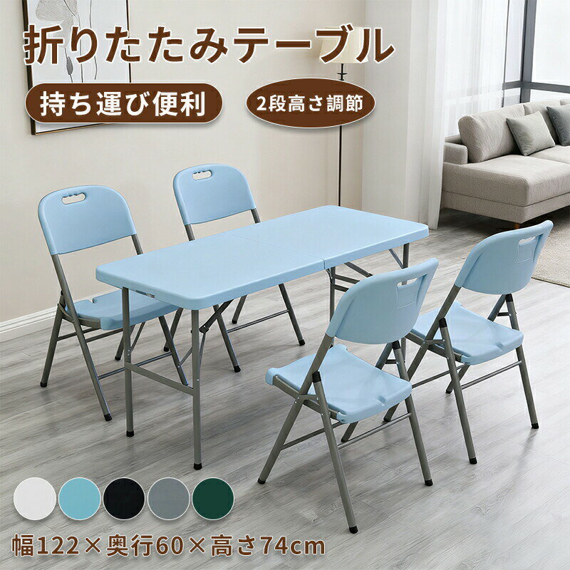 折りたたみ テーブル 折れ脚テーブル ダイニングテーブル ローテーブル 机 レジャーテーブル アウトドアテーブル おしゃれ 可愛い コンパクト 省スペース 組み立て不要 作業台 食卓 リビングテーブル キッズテーブル キャンプ 幅122×奥行60×高さ74cm 2段高さ調節 50~74cm