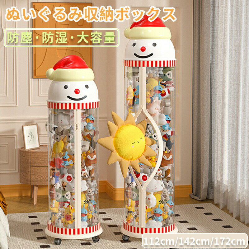 ぬいぐるみ 収納 ぬいぐるみ収納 ケース 透明 円柱 キャスター付き 収納ボックス おもちゃ 収納 多用途 展示ボックス 展示用 人形収納 おもちゃ収納 整理整頓 抱き枕 陳列棚 陳列ケース DIY 玩具 収納 防塵 積み重ね 大容量 ぬいぐるみ収納ボックス