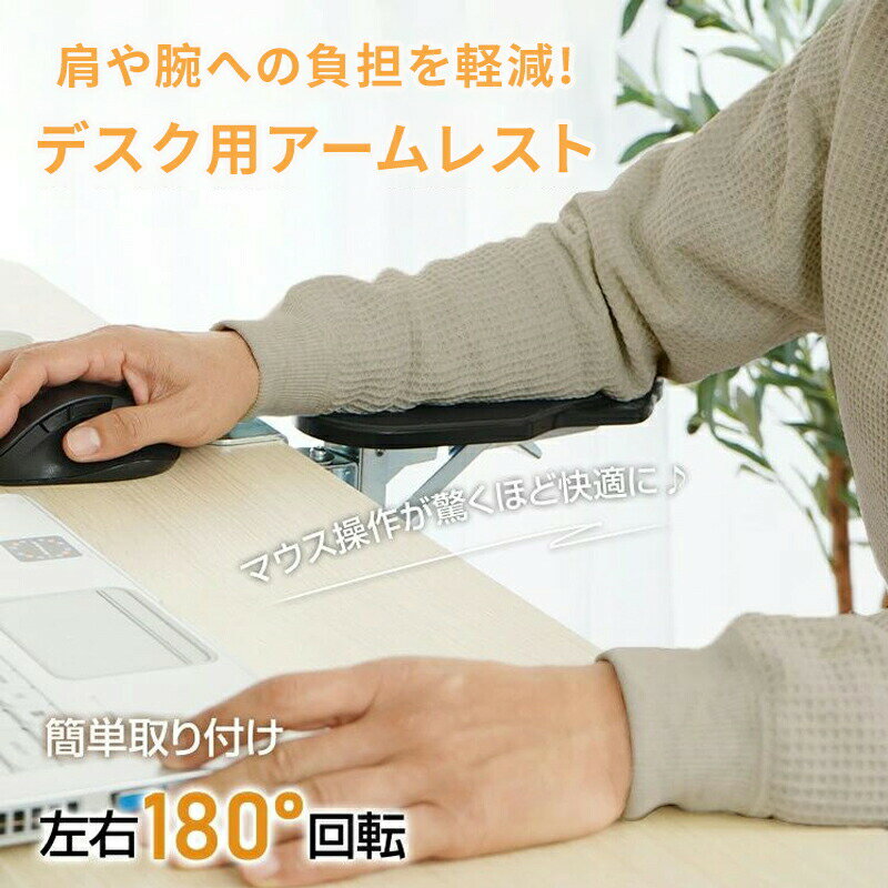 アームレスト 肘置き デスク用 肘掛け リストレスト 左右180°回転 折りたたみ収納 腕や肘の疲労を軽減 ..