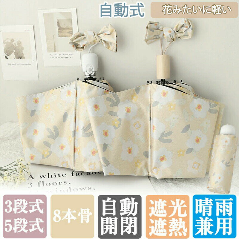 レディース 折りたたみ傘 3段式 5段式 日傘 晴雨兼用 雨傘 自動開閉 軽量 遮光 コンパクト 傘