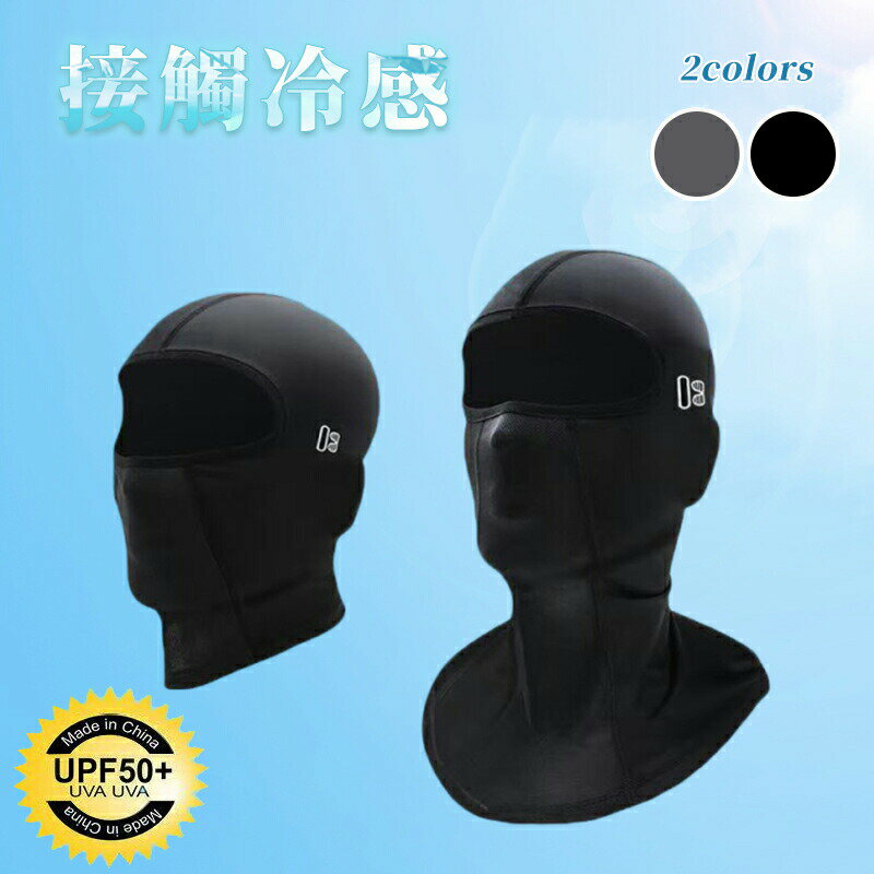 バラクラバ フェイスカバー 夏用 メンズ 接触冷感 眼鏡穴付き ズレ防止 uvカット ネックガード 薄手 通..