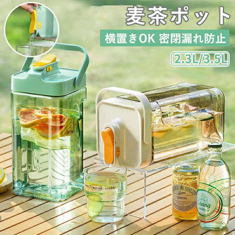 麦茶ポット 横置き お茶ポット 麦茶ボトル ドリンクサーバー 麦茶 サーバー 洗いやすい 耐熱 3.5リット..