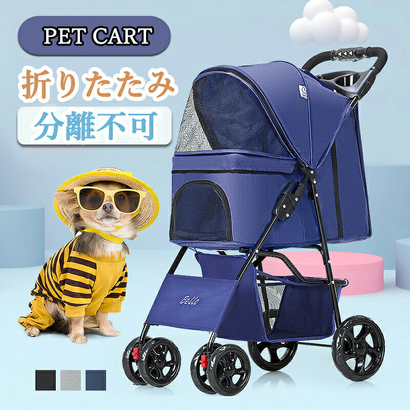 ペットカート 分離型 犬 カート 折り畳み 犬用カート コンパクト 犬 バギー 前輪360°回転 後輪ブレーキ付 飛び出し防止 4輪 犬用ベビーカー 犬介護用 小型犬 中型犬 多頭 猫 軽量 おしゃれ 組み立て簡単 耐荷重15KG 折畳み 簡単開閉