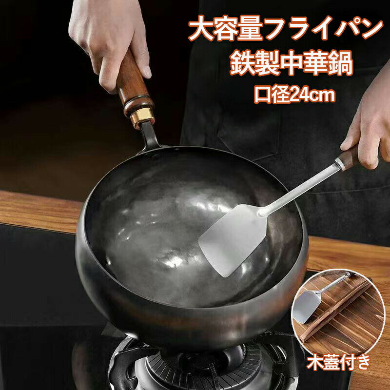 24cm手作り鋳鉄中華鍋（木の蓋付き）フライパン 鉄鍋 ノンスティック、コーティングなし、炒め物、煮物、スープに最適で、日常使用に適した素朴なキッチン用具
