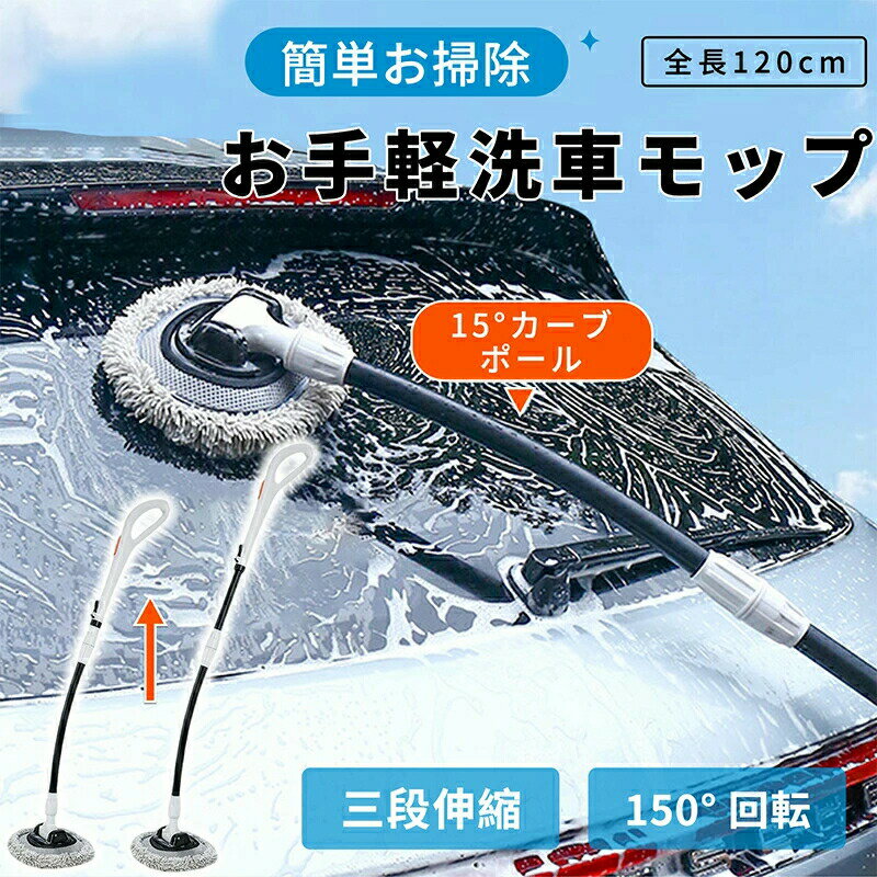 洗車ブラシ 傷つかない 洗車モップ 伸縮 3段階伸縮 15°曲げ カーボディ ボディ用 柔らかい ロング 取り..