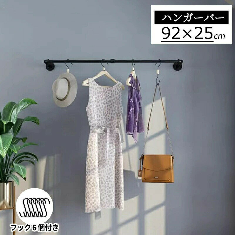 アイアン ハンガーバー 天吊り ハンギングバー 幅92cm 壁付け ハンガーパイプ ハンガーラック アイアン ウォールハンガー おしゃれ アンティーク調 DIY...