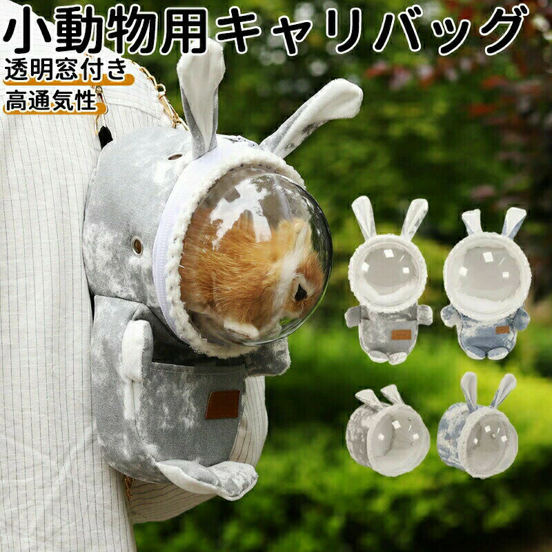 小動物 透明 キャリーバッグ お出かけ用品 通気 ショルダーバッグ 小型動物 軽量 ペット用品 ハムスタ..