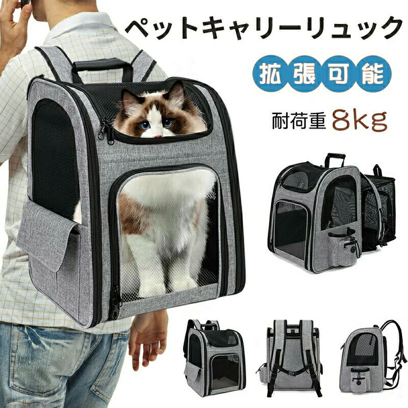 ペットキャリー リュック 拡張版 猫 ペットキャリーバッグ 通気性メッシュ窓 犬 ペット ウサギ リュッ..