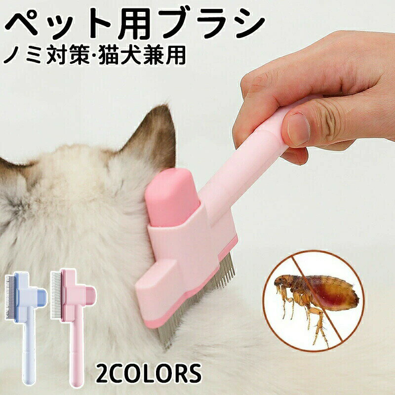 ペットブラシ 猫ブラシ 犬ブラシ 抜け毛取り 犬 猫 ブラッシング 換毛期 短毛 長毛 くし ネコブラシ お..