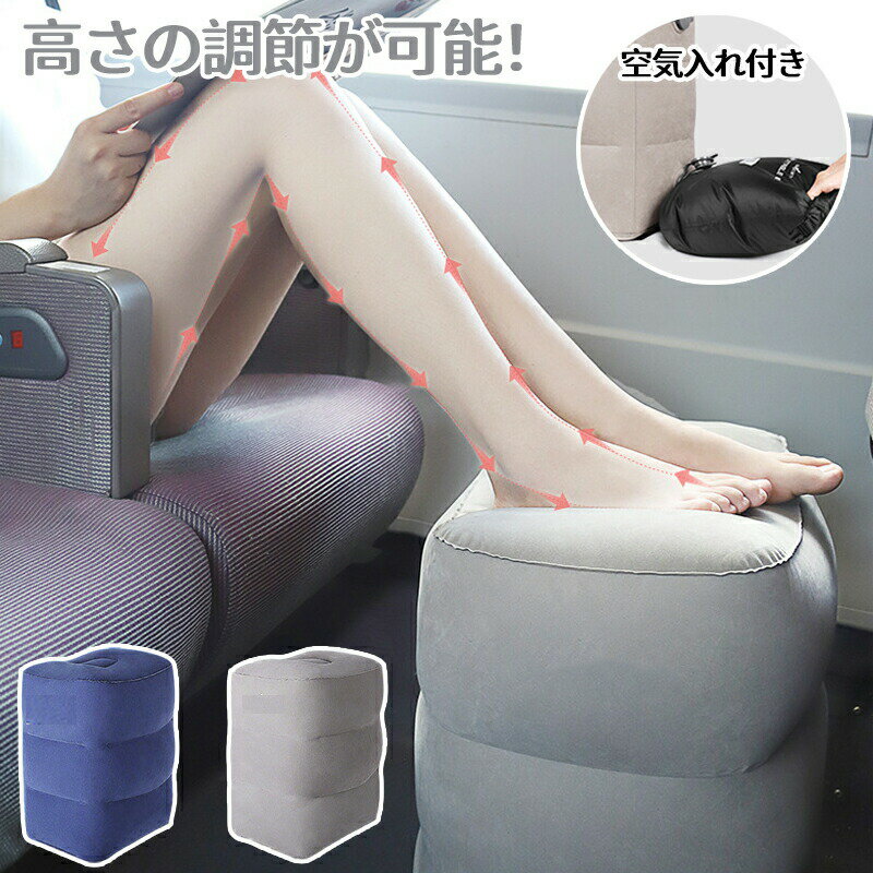 フットレスト 飛行機 エアー 車 新幹線 足枕 足置き クッション デスク 空気入れ付き 収納袋付き 車 機内持ち込み デスクワーク エアーフットレスト ポンプ 収納 旅行グッズ デスク オフィス 足置き クッション 新幹線 旅行 便利グッズ 快適グッズ
