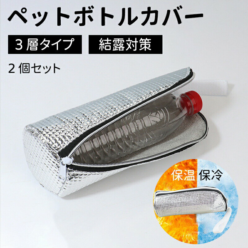 ペットボトル保冷カバー ＼9時間経っても氷が残る／水筒 ケース ペットボトルホルダー 撥水 アルミ保冷 断熱 軽量 結露対策 夏 持ち運び 旅行 アウトドア キャンプ お出かけ 結露防止 軽量 650ml対応 撥水 ペットボトルケース ボトルホルダー
