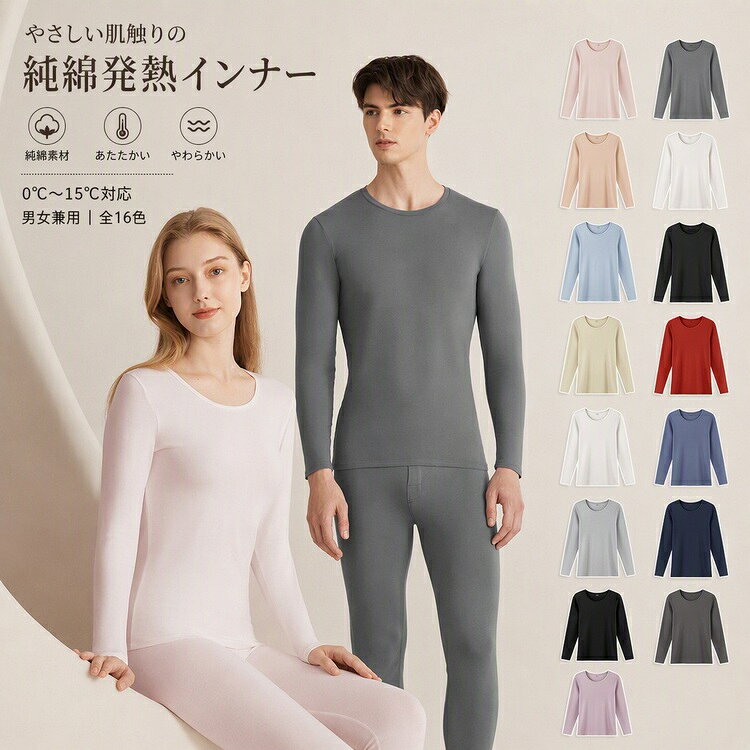 あったかインナー 男女兼用 レディース メンズ カップル お揃い ルームウエア コットン 抗菌 保温インナー 防寒インナー 上下セット 通気性 洗える 軽量 シンプル 無地 柔らかい ふわふわ おしゃれ 大人 カジュアル ギフト 秋冬 デイリー ナチュラル