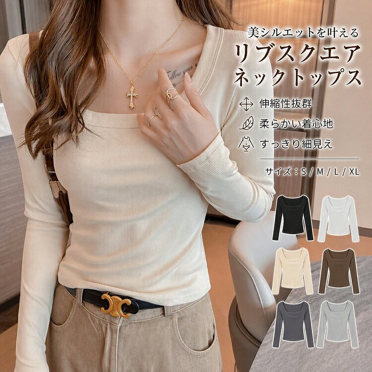 商品の詳細商品名モダール リブ スクエアネック 長袖Tシャツ レディース スリム 高級感 鎖骨見せ 秋冬 インナー トップス 伸縮性 美シルエット 着回し デイリー 通勤 オフィス おしゃれ カジュアル ストレッチ フィットカラーブラック / ホワイト / ベージュ / ブラウン / スモーキーグレー / ベージュグレーサイズS（体重目安35-47.5kg） / M（体重目安47.5-57.5kg） / L（体重目安57.5-67.5kg） / XL（体重目安67.5-75kg）素材モダールその他送料佐川急便、ヤマト輸送、日本郵便商品写真はできる限り実物の色に近づけるよう加工しておりますが、お客様のお使いのモニター設定、お部屋の照明等により実際の商品と色味が異なる場合がございます。サイズ詳細等の測り方はスタッフ間で統一、徹底はしておりますが、若干の誤差がある場合がございます。プリント生地の商品については、生地の裁断縫製方法により写真と同様の柄が出ない場合がございます。生地の特性上、やや匂いが強く感じられるものもございます。数日のご使用や陰干しなどで気になる匂いはほとんど感じられなくなります。