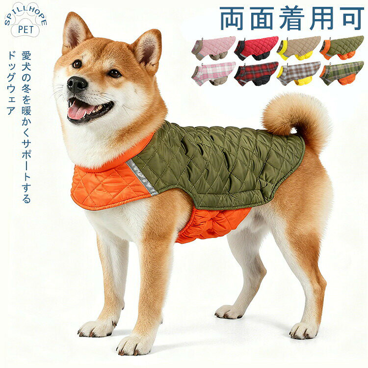 犬 犬服 ドッグウエア ベスト 柴犬 犬の服 両面着用可 アウター 防寒 防風 あったか 暖かい 冬 冬服 寒さ対策 厚手 小型犬 中型犬 大型犬 撥水 ハーネス一体型 簡単着脱 マジックテープ 反射テープ おしゃれ ペット用品 散歩 お出かけ アウトドア