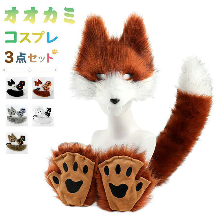 商品の詳細商品名コスプレ オオカミ マスク セット しっぽ付き ハロウィン 仮装カラー詳細は画像をご参照くださいサイズフリーサイズ素材詳細は画像をご参照くださいその他送料佐川急便、ヤマト輸送、日本郵便商品写真はできる限り実物の色に近づけるよう加工しておりますが、お客様のお使いのモニター設定、お部屋の照明等により実際の商品と色味が異なる場合がございます。サイズ詳細等の測り方はスタッフ間で統一、徹底はしておりますが、若干の誤差がある場合がございます。プリント生地の商品については、生地の裁断縫製方法により写真と同様の柄が出ない場合がございます。生地の特性上、やや匂いが強く感じられるものもございます。数日のご使用や陰干しなどで気になる匂いはほとんど感じられなくなります。
