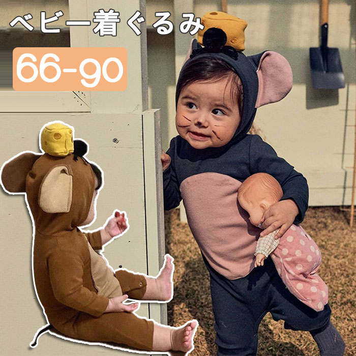 ハロウィン コスプレ 子供 ベビー キッズ ねずみ 男の子 女の子 仮装 着ぐるみ コスプレ服 ロンパース カバーオール ハロウィーン仮装 クリスマス コスチューム キッズ 可愛い ネズミ 秋服 耳付き チーズ ケーキ 部屋着 baisheng-10005709 hanairobiyori パッケージ画像