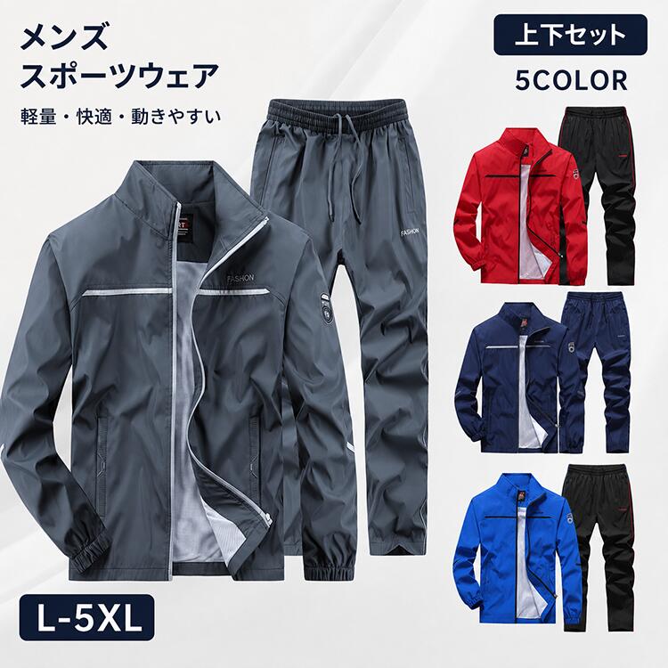 商品説明軽やかな着心地で、普段使いからウォーキング、ジョギング、旅行、アウトドアまで幅広く活躍するメンズ スポーツウェア上下セットです。スタンドカラーの長袖ジャケットとロングパンツを組み合わせたシンプルなデザインで、年代を問わず着回しやすい一着。L～5XLまでの豊富なサイズ展開で、ゆったり着たい方にもおすすめです。【軽量＆動きやすい】軽やかなポリエステル素材を使用。身体の動きを妨げにくく、ウォーキングやランニング、トレーニングなどのスポーツシーンにも快適に着用できます。【防風撥水性のある生地】風を通しにくい生地を採用し、急な小雨や水滴にも対応しやすい撥水仕様。通勤通学、旅行、散歩など日常使いにも便利です。完全防水ではありません。【快適な肌触り】なめらかで柔らかな生地感で、さらっとした着心地。蒸れにくく、長時間の着用にも適しています。【上下セットでコーデが簡単】ジャケットとパンツの2点セットなので、組み合わせに悩まずすぐにコーディネートが完成。上下別々でも着用でき、普段のトップスやパンツとも合わせやすいデザインです。【幅広いシーンに】ウォーキング、ジョギング、ランニング、フィットネス、ジム、ゴルフ練習、旅行、アウトドア、散歩、通勤、休日のお出かけなど、さまざまなシーンで活躍します。商品情報セット内容： 長袖ジャケット＋ロングパンツ素材： ポリエステル100％対象： メンズサイズ： L / XL / 2XL / 3XL / 4XL / 5XLカラー： ダークグレー、ブラック、ネイビー、レッド、ブルー系シーズン： 春秋を中心に幅広い季節におすすめサイズ表（cm）サイズ着丈胸囲袖丈パンツ丈ヒップ前股上後股上L6711259.5101.51083038XL7011662104.511231392XL7312064.5107.511632403XL7612467110.512033414XL7912869.5113.512434425XL8213272116.51283543ご購入前の注意事項採寸方法や製造ロットにより、1～3cm程度の誤差が生じる場合がございます。モニター環境や撮影時の照明により、実際の商品と色味が多少異なって見える場合がございます。撥水性能は使用状況や洗濯回数などにより徐々に低下する場合がございます。サイズ表をご確認のうえ、ご自身の体型やお好みの着用感に合わせてお選びください。
