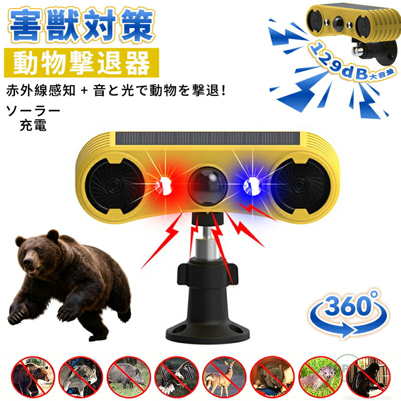ソーラー 赤外線 センサー 動物撃退器 害獣センサー 動物センサー アラーム 赤外線害獣駆除器 ソーラー..