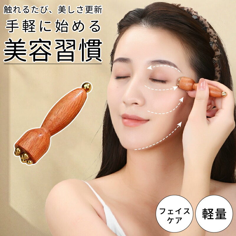 美顔器 目元ケア フェイスケア ツボ押し 経絡 ひょうたん型 蓮の実型 天然素材 なめらか 多機能美容棒 ..