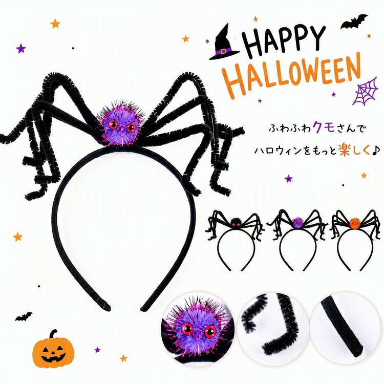 商品の詳細商品名ハロウィン カチューシャ ヘアアクセサリー レディース キッズ コスプレ 仮装 パーティー イベント 毛糸 ボール 蜘蛛 モチーフ かわいい ゆかい ヘアバンド フリーサイズ 大人用 子供用 パーティー グッズカラーFF1-29ブラック / FF1-30パープル / FF1-31オレンジサイズフリーサイズ素材詳細は画像をご参照くださいその他送料佐川急便、ヤマト輸送、日本郵便商品写真はできる限り実物の色に近づけるよう加工しておりますが、お客様のお使いのモニター設定、お部屋の照明等により実際の商品と色味が異なる場合がございます。サイズ詳細等の測り方はスタッフ間で統一、徹底はしておりますが、若干の誤差がある場合がございます。プリント生地の商品については、生地の裁断縫製方法により写真と同様の柄が出ない場合がございます。生地の特性上、やや匂いが強く感じられるものもございます。数日のご使用や陰干しなどで気になる匂いはほとんど感じられなくなります。