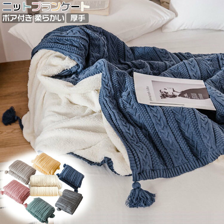 【サイズ】約130*160cm（約1.3kg） 約150*200cm（約1.8kg） 約200*230cm（約2.8kg）（商品を平置きにし、メジャーにて手作業による採寸をしております。 若干の誤差が出る場合がございます。）【素材】アクリル【カラー】ライトグレー ダークグレー　紺/ネイビー　ピンク/レッド　グリーン　イエロー ベージュ【内容】ブランケット【特徴】表面ケーブル編み　裏面ボア付きフリンジ付きブランケット可愛い。ご親戚やお友達の結婚祝い、出産祝い、新築祝い、新居への引っ越し祝いのプレゼント。商品詳細商品名ブランケットカラー7色素材アクリルサイズ&nbsp;約150*200cm（約1.8kg） 約200*230cm（約2.8kg）送料について当店は39ショップ対象店舗でございます。購入合計金額が3,980円(税込)以上の場合に、送料無料になります。沖縄離島一部地域への配送は、購入合計金額が9,800円(税込)以上の場合に、送料無料になります。注意事項商品写真はできる限り実物の色に近づけるよう加工しておりますが、お客様のお使いのモニター設定、お部屋の照明等により実際の商品と色味が異なる場合がございます。サイズ詳細等の測り方はスタッフ間で統一、徹底はしておりますが、若干の誤差がある場合がございます。プリント生地の商品については、生地の裁断縫製方法により写真と同様の柄が出ない場合がございます。生地の特性上、やや匂いが強く感じられるものもございます。数日のご使用や陰干しなどで気になる匂いはほとんど感じられなくなります。商品の在庫はシステム更新のタイミングにより、極稀に品切にも関わらず受注してしまう恐れがあります。予めご了承下さい。