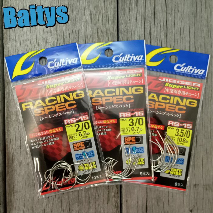RS-15 レーシングスペック 中深海専用チューン オーナーばり 2/0 3/0 3.5/0 ストレートタイプ JL アシストフック用 アカムツ メール便対応可能