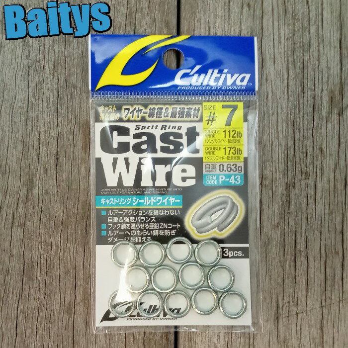P-43 キャストリング シールドワイヤー スプリットリング オーナー カルティバ リング ジギング キャスティング メール便対応可能