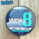 バリバス8 300m 5色マーキング 【在庫あり 】 バリバス VARIVAS8 ハイグレード PEライン 8本撚り 5色 ジギング 青物 根魚 トンジギ