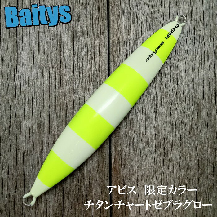 アビス チタンチャートゼブラグロー 限定カラー abyss シーフロアコントロール SFC 150g～350g ジグ スロージギング 青物 サクラマス アカムツ 根魚 メール便対応可能