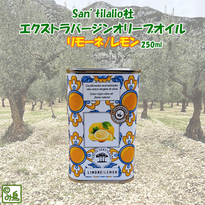 リモーネ/レモン　エキストラバージンオリーブオイル　イタリアレモン　レモンオイル　可愛い缶　フレーバーオリーブオイル　プチギフト　こだわりオリーブオイル　手土産　パスタ料理　ピザ　お肉料理　サンティラーリオ社　イタリアグルメのサムネイル