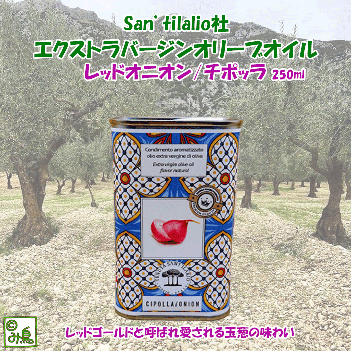 オニオンフレーバーオイル　チポッラ　チポッラオイル　レッドオニオン　レッドオニオンオイル　エキストラバージンオリーブオイル　イタリア産　可愛い缶　フレーバーオリーブオイル　お洒落ギフト　手土産　パスタ料理　サンティラーリオ社　イタリア　ここっとさん　み鳥のサムネイル