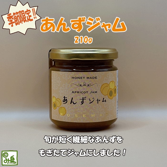 あんずジャム　アプリコットジャム　季節限定　個数限定　季節限定ジャム　杏子　あんず　アプリコット　旬の果物　手土産　ギフト　お洒落ギフト　プレゼント　女子会　フレッシュジャム　国産ジャム　ここっとさん　み鳥のサムネイル