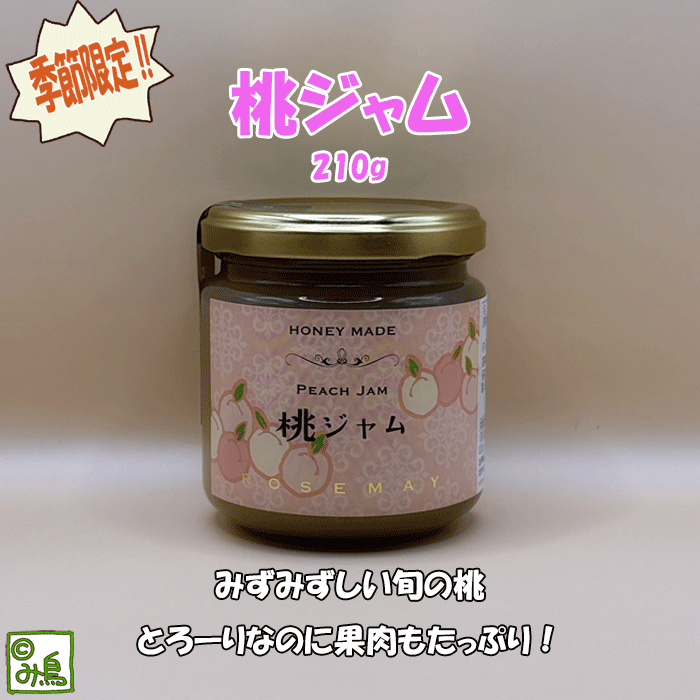 桃ジャム　ピーチジャム　季節限定　季節限定ジャム　桃　国産桃　手土産　旬の果物　ギフト　プレゼント　女子会　フレッシュジャム　国産ジャム　ここっとさん　み鳥のサムネイル