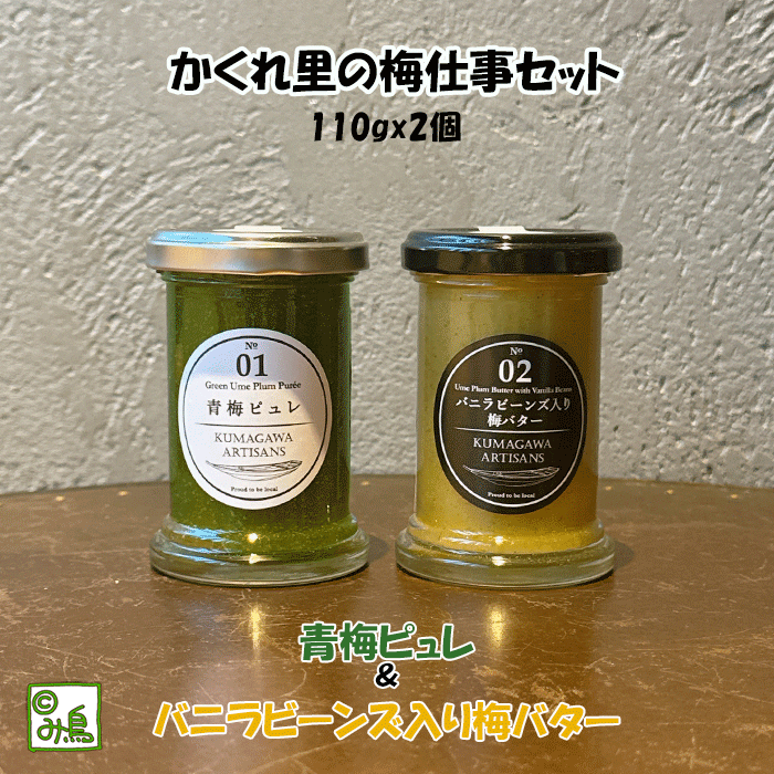 かくれ里の梅仕事セット　青梅ピュレ＆バニラビーンズ入り梅バター　国産ジャム　国産コンフィチュール　梅バター　梅ジャム　梅ピュレ　梅仕事　隠れ里　グルメジャム　高級ジャム　お歳暮　自分へのご褒美　お洒落ギフト　ママ友ギフト　ここっとさん　み鳥のサムネイル