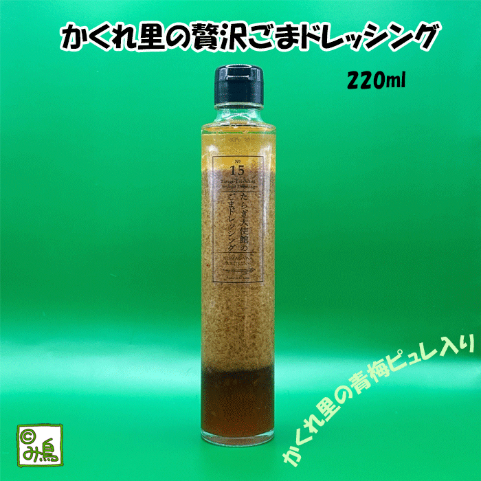 かくれ里の贅沢ゴマドレッシング　ゴマドレッシング　贅沢ドレッシング　お洒落サラダ　豚しゃぶ　豚しゃぶ用ドレッシング　ゴマソース　濃厚ドレッシング　濃厚ゴマドレッシング　お洒落ギフト　ここっとさん　み鳥のサムネイル