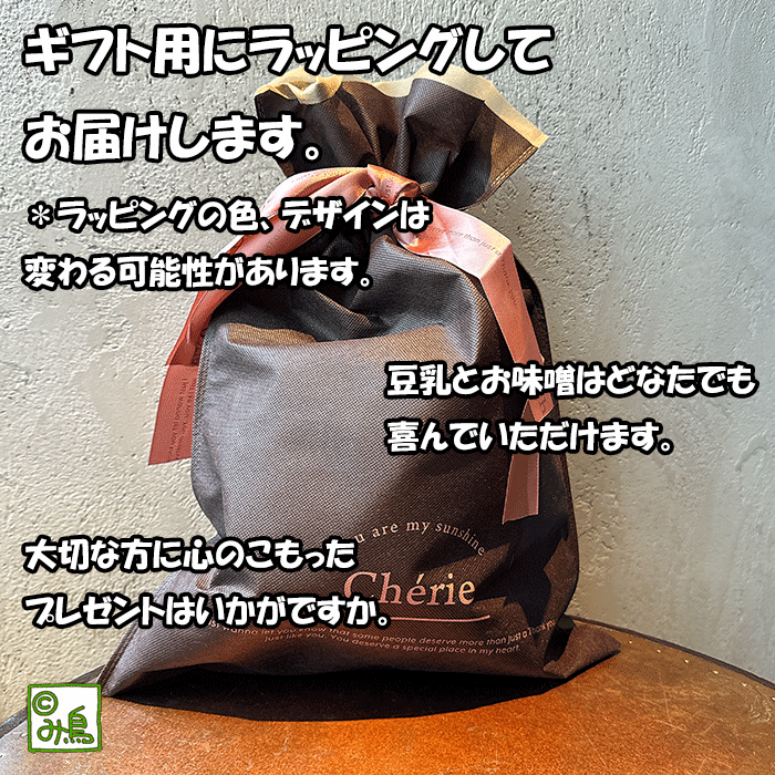 豆乳食べ比べセット＆秘蔵の味噌ギフトセット　豆乳　さらさら豆乳　とろとろ豆乳　秘伝の味噌　敬老の日　お洒落ギフト　喜ばれるギフト　お中元　お歳暮　大豆製品　グルメギフト　グルメギフトセット　大豆製品ギフトセット　まめちち豆乳　まめちち　ここっとさん　み鳥