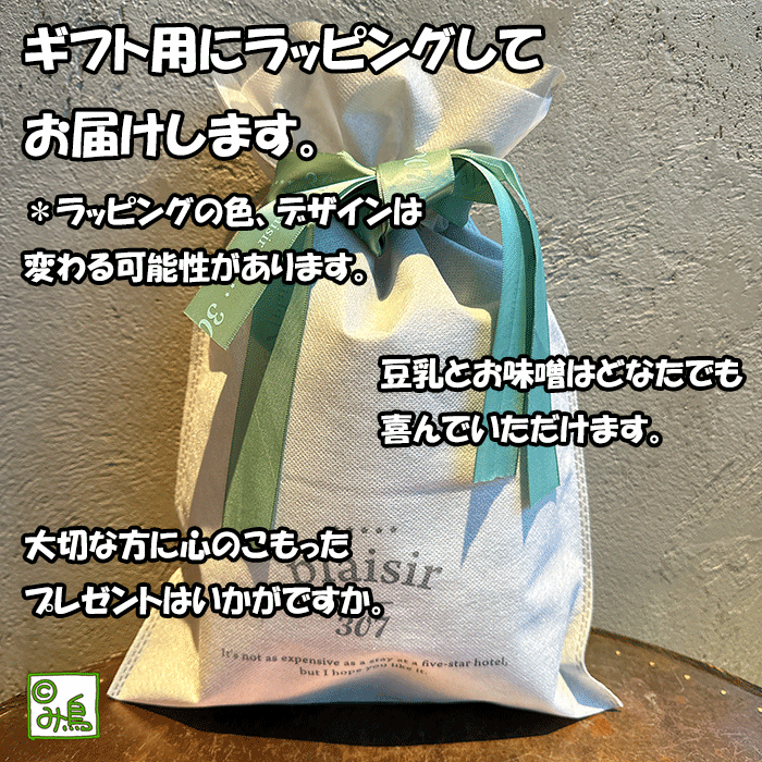 まめちちとろとろ豆乳＆秘蔵の味噌ギフトセット　豆乳　とろとろ豆乳　秘伝の味噌　敬老の日　お洒落ギフト　喜ばれるギフト　グルメギフト　お中元　お歳暮　大豆製品　大豆製品ギフトセット　まめちち豆乳　まめちち　ここっとさん　み鳥