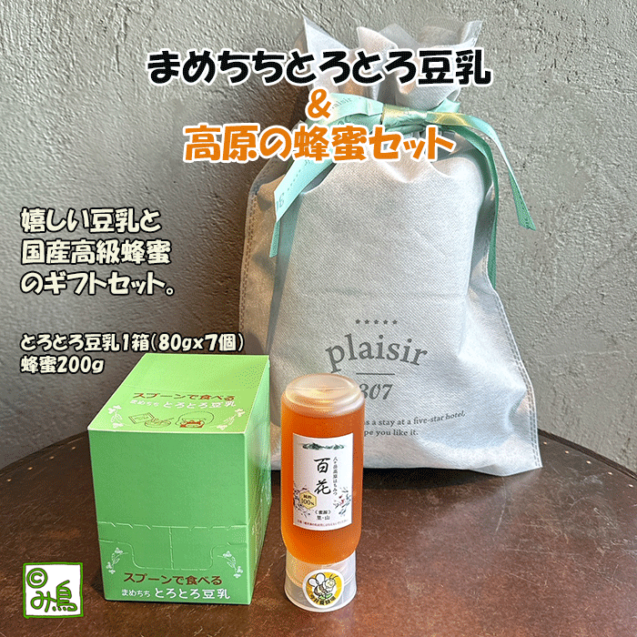 まめちちとろとろ豆乳＆高原の蜂蜜ギフトセット　常温　豆乳　とろとろ　八ヶ岳蜂蜜　ママ友ギフト　お洒落ギフト　喜ばれるギフト　グルメギフト　お中元　お歳暮　大豆製品ギフトセット　まめちち豆乳　ここっとさん　み鳥のサムネイル