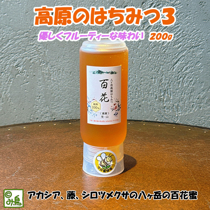高原のはちみつ　百花蜜　八ヶ岳蜂蜜　八ヶ岳　高級ハチミツ　高級蜂蜜　高級はちみつ　高級ハニー　高級百花蜜　国産はちみつ　国産蜂蜜　国産百花蜜　アカシア　藤の花　シロツメクサ　手土産　プチギフト　お歳暮　ママ友ギフト　ここっとさん　み鳥のサムネイル