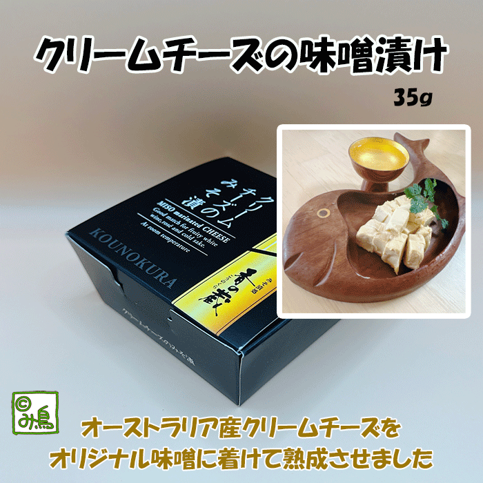 クリームチーズのみそ漬けのサムネイル