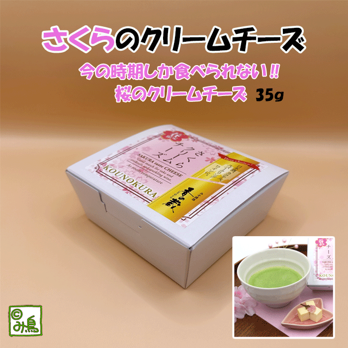 さくらクリームチーズ　桜クリームチーズ　クリームチーズの粕漬　桜　さくら　季節限定　お酒のおつまみ　ちょい呑み　シャンパンのお供　スパークリングワインのお供　日本酒のお供　酒の肴　花見　ここっとさん　み鳥のサムネイル